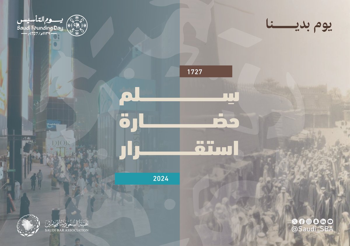 Saudi_SBA's tweet photo. ماضينا أمن وعدالة، وحاضرنا نمو وازدهار 

#يوم_التأسيس #يوم_بدينا
#الهيئة_السعودية_للمحامين https://t.co/f5mUioLYQW