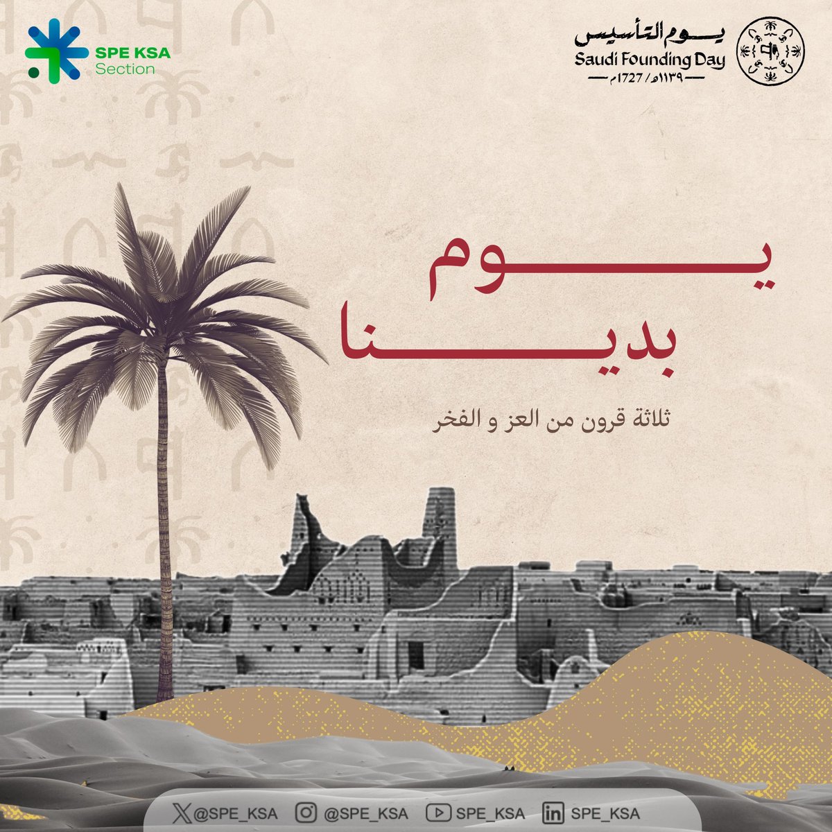 spe_ksa's tweet photo. قصة مجد وشموخ تجاوزت ثلاثة قرون
كرم وعز وأمن وأمان
نغلي رايتنا ونعليها، بطموح يلهم المستقبل

#يوم_بدينا
#يوم_التأسيس
#SPE_KSA
#Founding_Day https://t.co/WxUH92nlEl