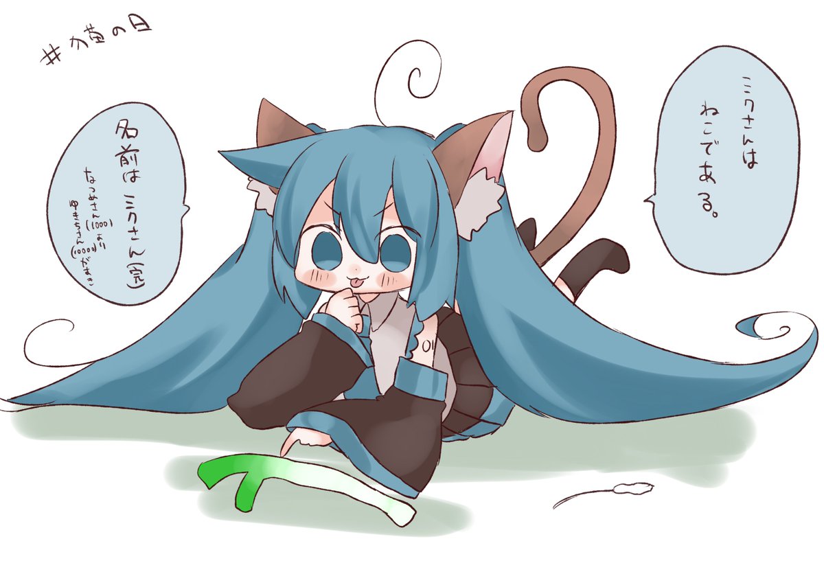 #猫の日 再掲

ちびねこミクさん 
