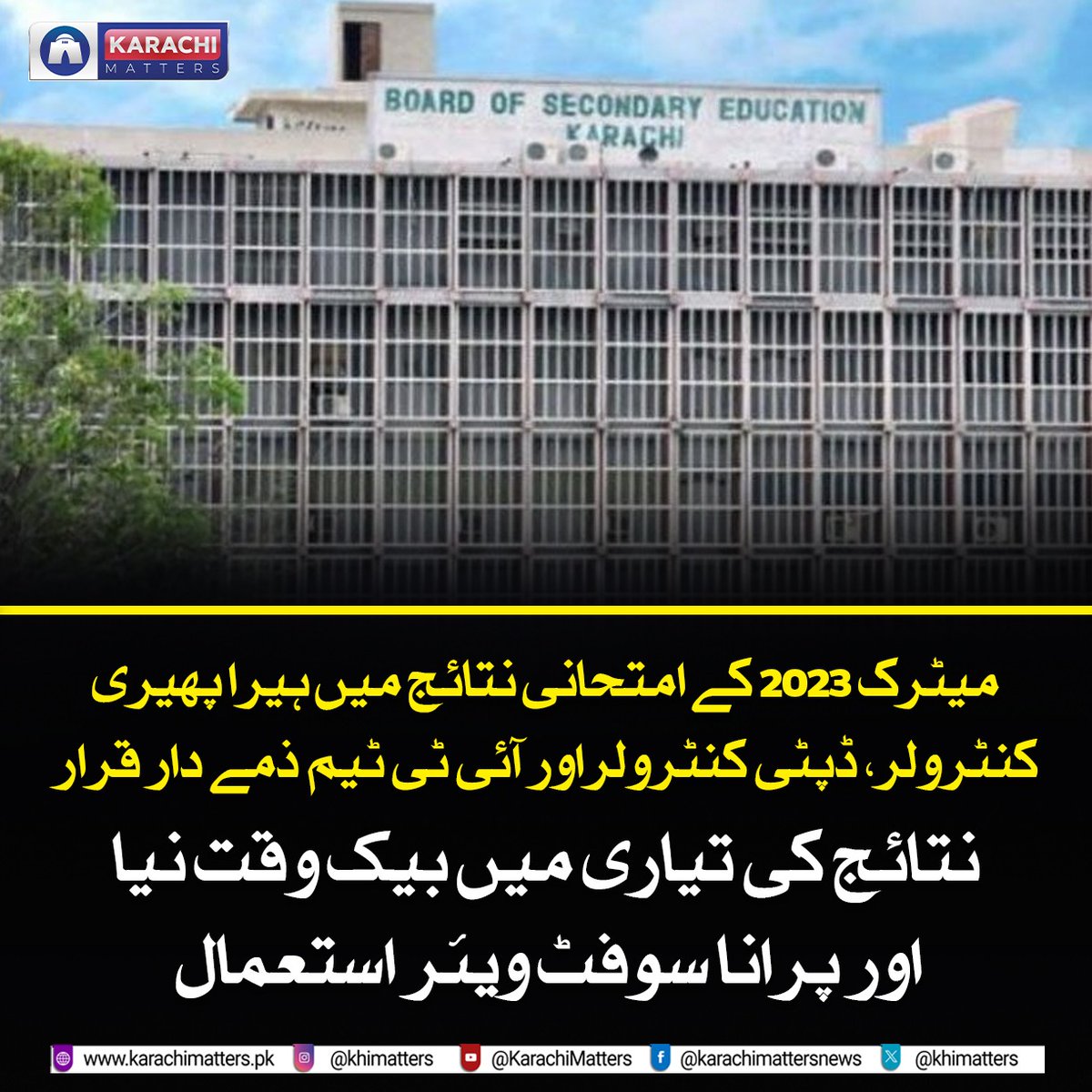 khimatters's tweet photo. میٹرک2023 کے امتحانی نتائج میں ہیرا پھیری
کنٹرولر، ڈپٹی کنٹرولراور آئی ٹی ٹیم ذمے دار قرار
#Pakistan #studentslife #Karachi #BoardOfEducation #BoardOffice #Recheck #exams #Students #management #Corruption #FutureGeneration #studentsmatters #karachimatters https://t.co/FXJbUwQBtb