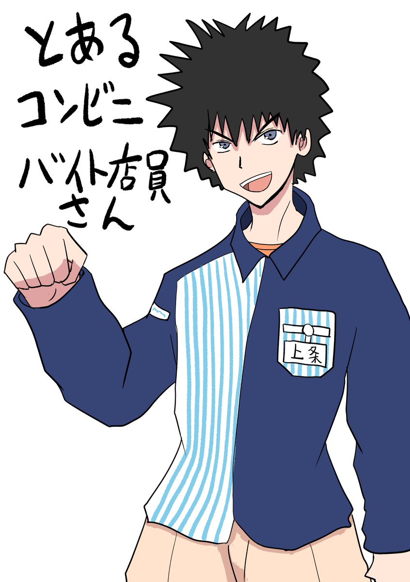 とあるコンビニバイト店員:ライトノベル。俺の名は上条当麻。学園都市のしがないコンビニバイトだ。毎日現れるガラの悪い酔っ払い、群がる万引き犯、年齢確認にキレるじじいども。お客様は神様だ?へっいいぜ。ならその幻想をぶち殺す!コンビニと輩が交差する時物語は始まる。 