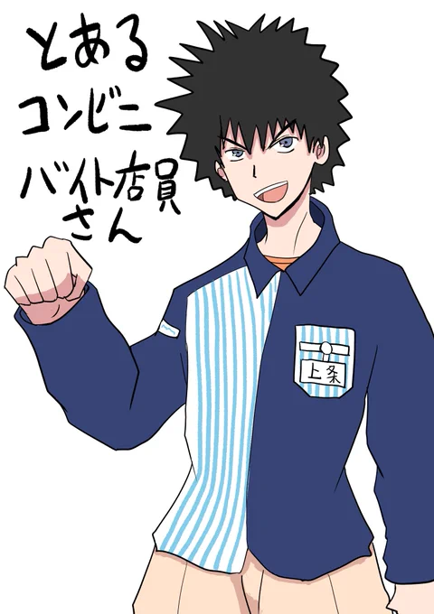 とあるコンビニバイト店員:ライトノベル。俺の名は上条当麻。学園都市のしがないコンビニバイトだ。毎日現れるガラの悪い酔っ払い、群がる万引き犯、年齢確認にキレるじじいども。お客様は神様だ?へっいいぜ。ならその幻想をぶち殺す!コンビニと輩が交差する時物語は始まる。 