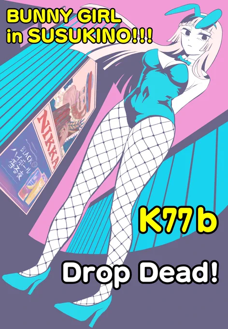 2/25(日)  #コミティア147 #COMITIA147 【K77b】「Drop Dead!」お品書きです。北海道から参戦ですすすきのビルよりでかいバニーガールのポスターが目印です!よろしくお願いします 