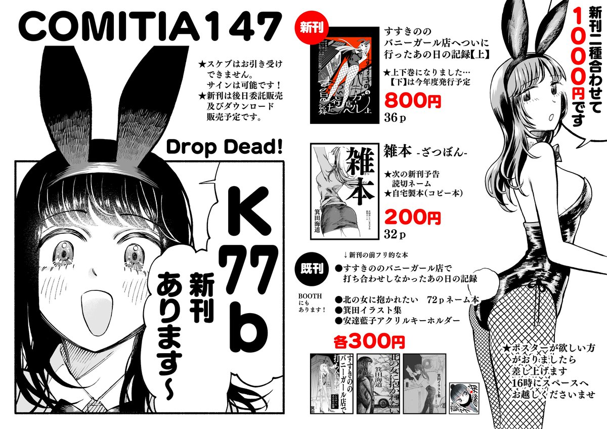 2/25(日)  #コミティア147 #COMITIA147 【K77b】「Drop Dead!」
お品書きです。北海道から参戦です✈️
すすきのビルよりでかいバニーガールのポスターが目印です!
よろしくお願いします👯‍♀️👯‍♀️👯‍♀️ 