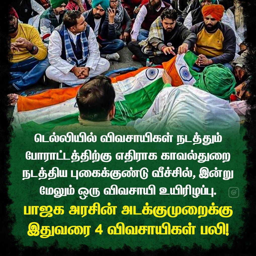 டெல்லியில் விவசாயிகள் நடத்தும் போராட்டத்திற்கு எதிராக காவல்துறை நடத்திய புகை கொண்டு வீச்சில் இன்று மேலும் ஒரு விவசாயி உயிரிழப்பு!!

பாஜக அரசின் அடக்குமுறைக்கு இதுவரை உயிரிழந்த விவசாயிகளின் எண்ணிக்கை 4-காக உயர்ந்தது!! 🤦🏽🤦🏽

#FarmersProtest2024 #DelhiChalo