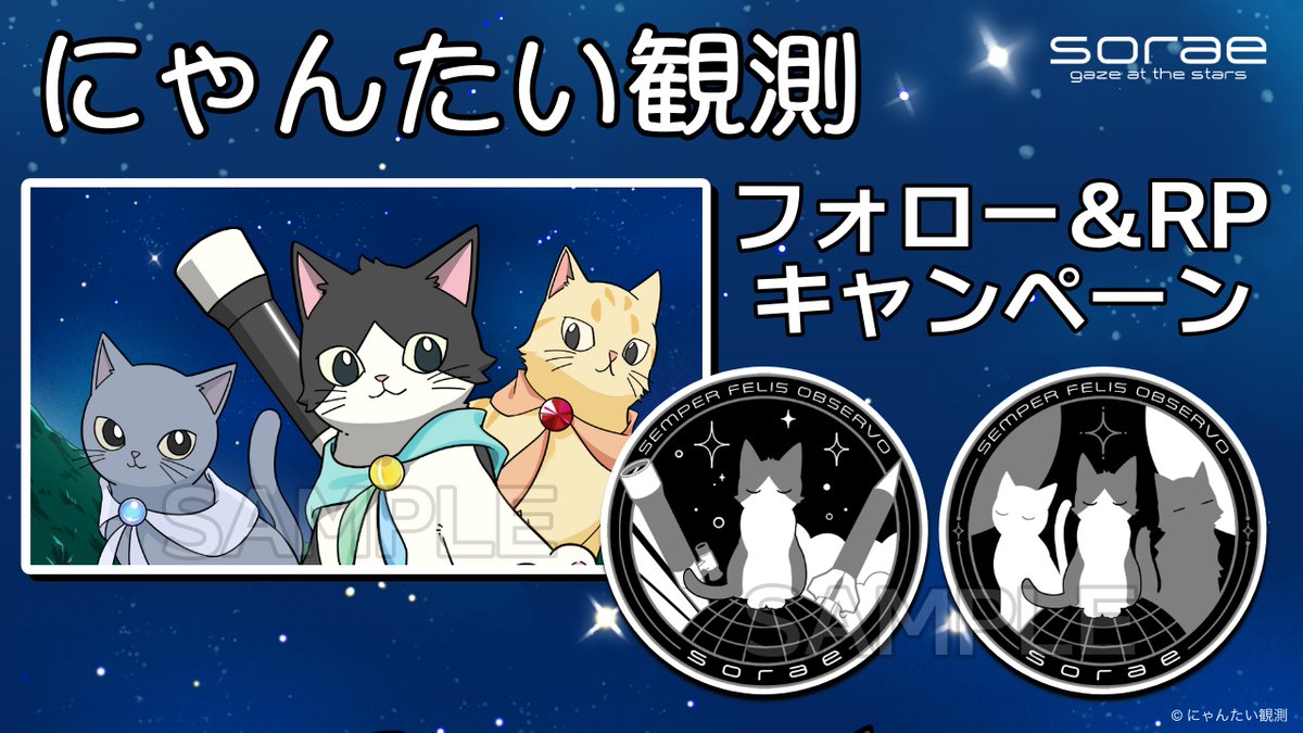 ／
「にゃんたい観測」by sorae
 🐱プレゼントキャンペーン 第１弾🐱
＼

オリジナルステッカー ３枚１セットを
22名様にプレゼント（追加もあるかも？）

応募方法：<a href="/nyastra_jp/">にゃんたい観測＠ネコと宇宙の話題</a> と <a href="/sorae_jp/">sorae 宇宙へのポータルサイト</a> をフォロー＆この投稿をリポスト
期間：2024/2/22 〜 3/3 23:59
当選：DMにて