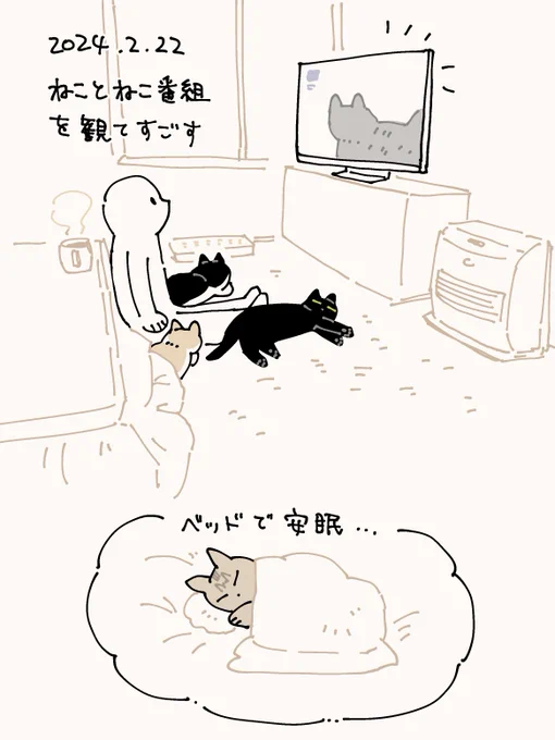 いい猫の日を過ごした 
