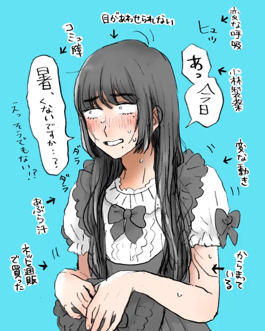 激芋陰キャ非モテこじらせ限界オタクゴツロリ女装男子です 