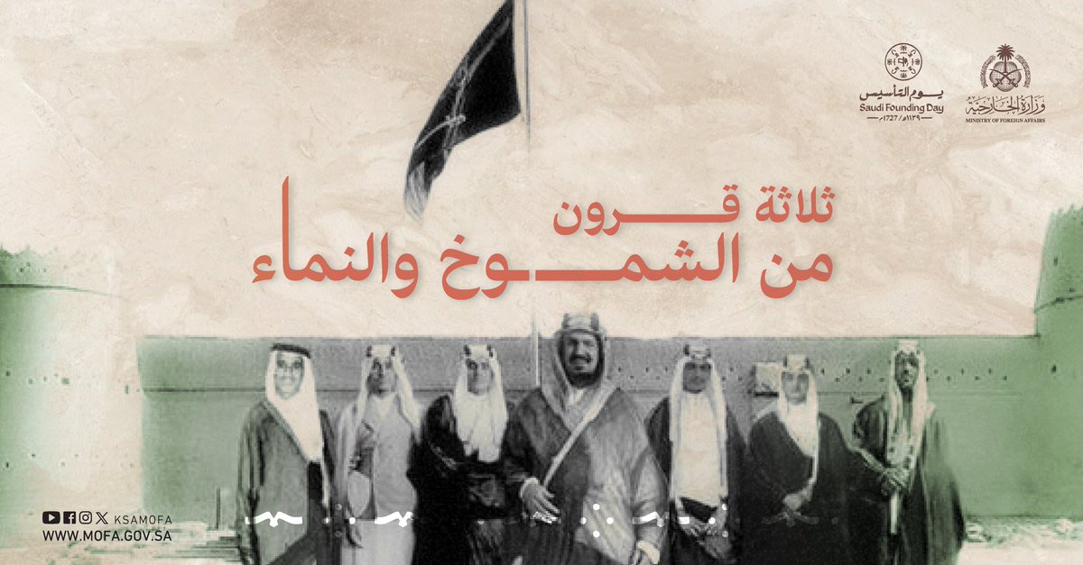 KSAMOFA's tweet photo. ثلاثة قرون.. من الشموخ والنماء 
#يوم_التأسيس
#يوم_بدينا https://t.co/nX2c7SPQQJ