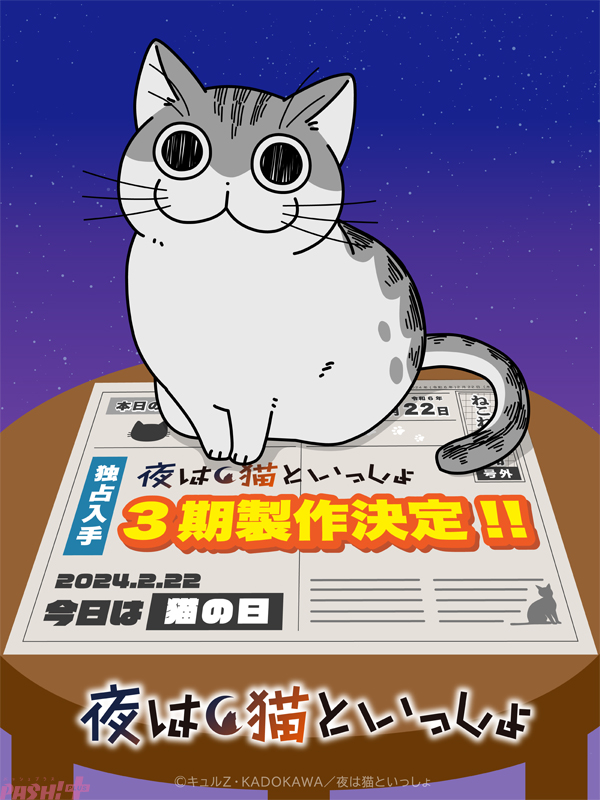 大人気の『夜は猫といっしょ』アニメ第3期が2月22日の“猫の日”に発表！ ティザービジュアルやキュルZ先生＆キャストのお祝いコメントも公開 #夜は猫といっしょ #yoruneko #キュルガ #猫の日 #ねこの日 #猫の日2024 pashplus.jp/?p=328212