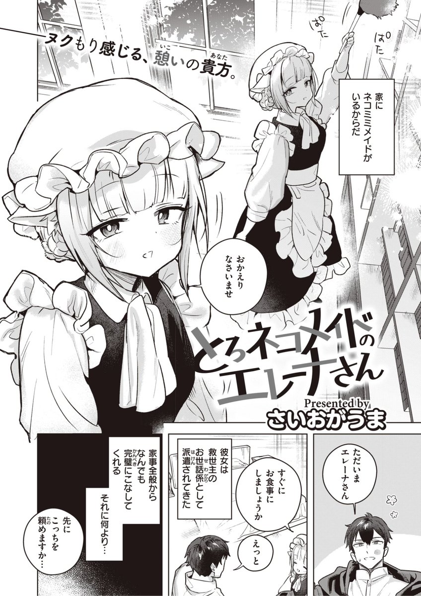 さいおがうま先生
《とろネコメイドのエレーナさん》
BEAST 2023.05
https://t.co/qe1tQTIrR2 