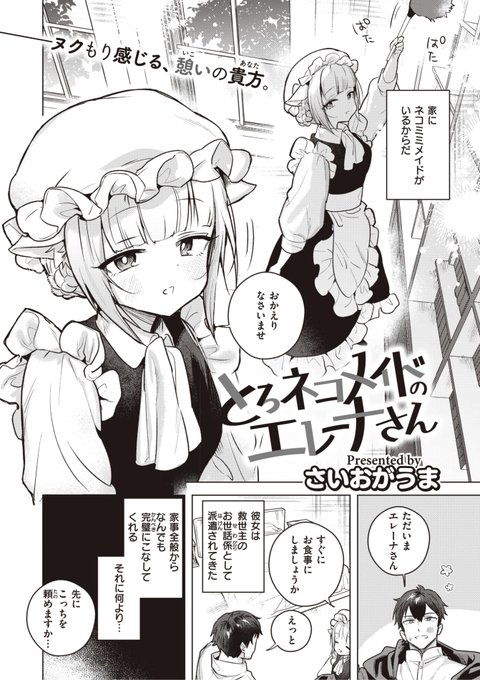 さいおがうま先生
《とろネコメイドのエレーナさん》
BEAST 2023.05
https://t.co/qe1tQTIrR2 