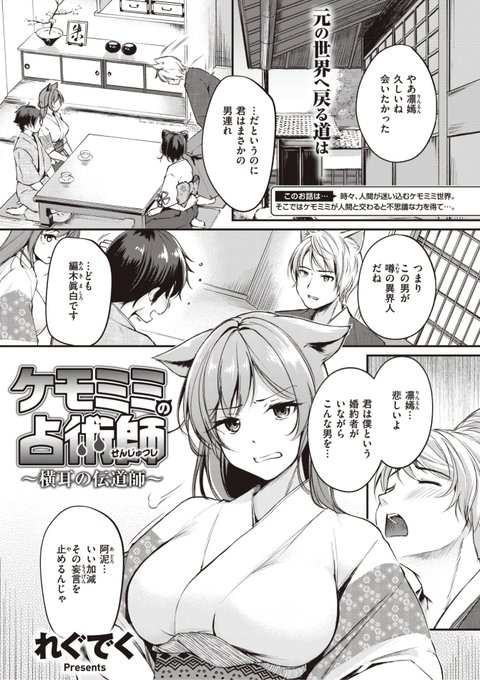 れぐでく先生
《ケモミミの占術師 ~横耳の伝道師~》
異世快楽天 Vol.23
https://t.co/jBBQGw8Wfs 
