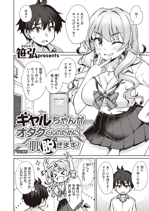笹弘先生
《ギャルちゃんがオタクくんのために一肌脱ぎます!》
ゼロス #106
https://t.co/yhEINXfzEN 