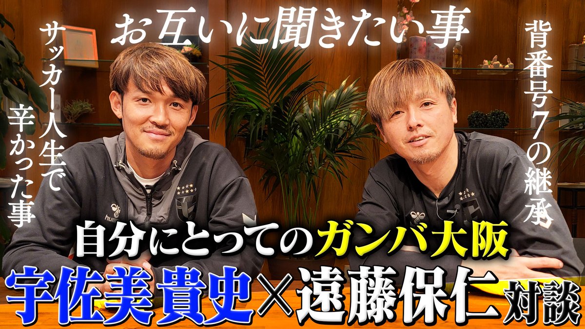動画更新🎥 【#遠藤保仁×#宇佐美貴史 対談】ガンバ大阪の背番号7を