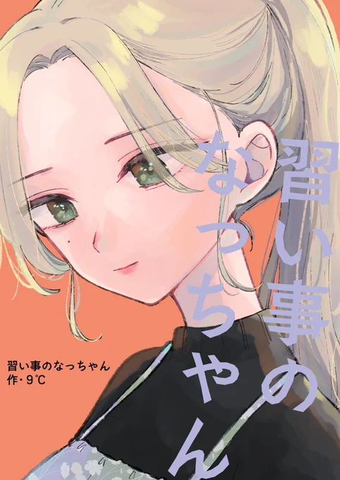 【COMITIA147新刊】サンプル1/2

2/25開催のコミティアにて、新作漫画を頒布します。
女の子ふたりの過去と再会のお話です!
会場・委託含めよろしくお願いします🍳委託URLは次へ→ 