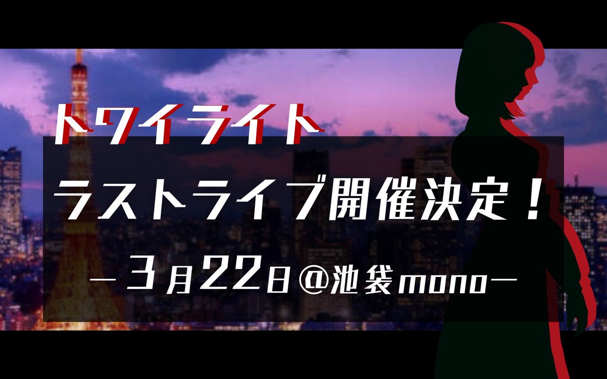 Twilight_mam's tweet photo. ☪︎*｡꙳トワイライト ラストライブ  ☪︎*｡꙳

　　　     『アンビバレンス』

　　　　　     開催決定

　　　　     2024.3.22(金)
　　　        詳細は順次発表

               私たちの愛を込めて。 https://t.co/1IdekvmCz7