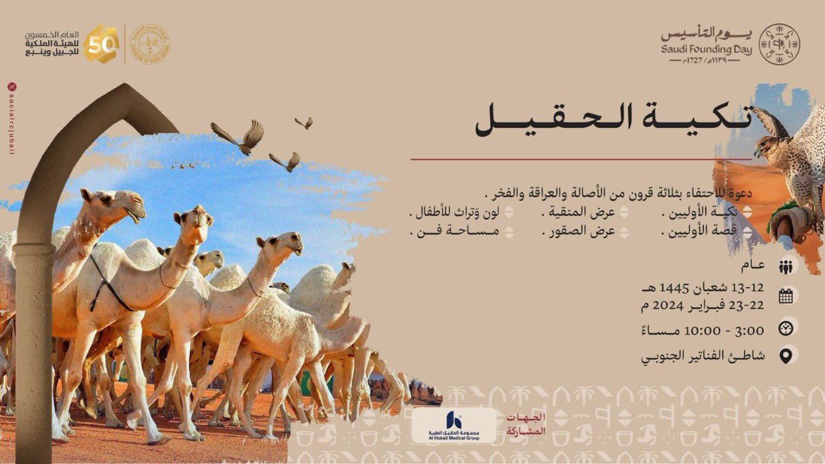 JubailEvent's tweet photo. من فعاليات مدينة #الجبيل_الصناعية بمناسبة #يوم_التأسيس في المواقع التالية من بعد صلاة العصر:

1⃣ معرض الفروسية - النادي البحري.
2⃣ Caravans World - شاطىء طيبة.
3⃣ تكية الحقيل - شاطىء الفناتير الجنوبي. https://t.co/nDErvxxGyt