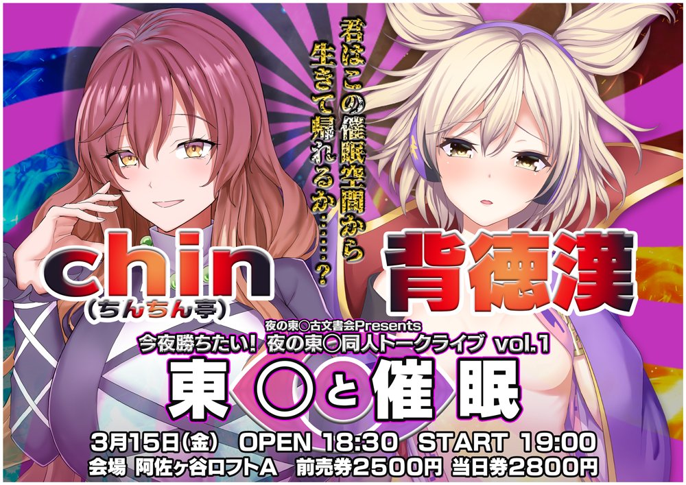 【今夜勝ちたい！ 夜の東○同人トークライブ vol.1】
3月15日(金)18:30～ #阿佐ヶ谷ロフトA にて開催決定です！！
loft-prj.co.jp/schedule/lofta…
twipla.jp/events/602371

今回のテーマは🌀👁東○と催眠👁🌀です。

東○と愛称が良いとされてきた催眠について、
幻想郷の女に催眠をかけ続けてきた