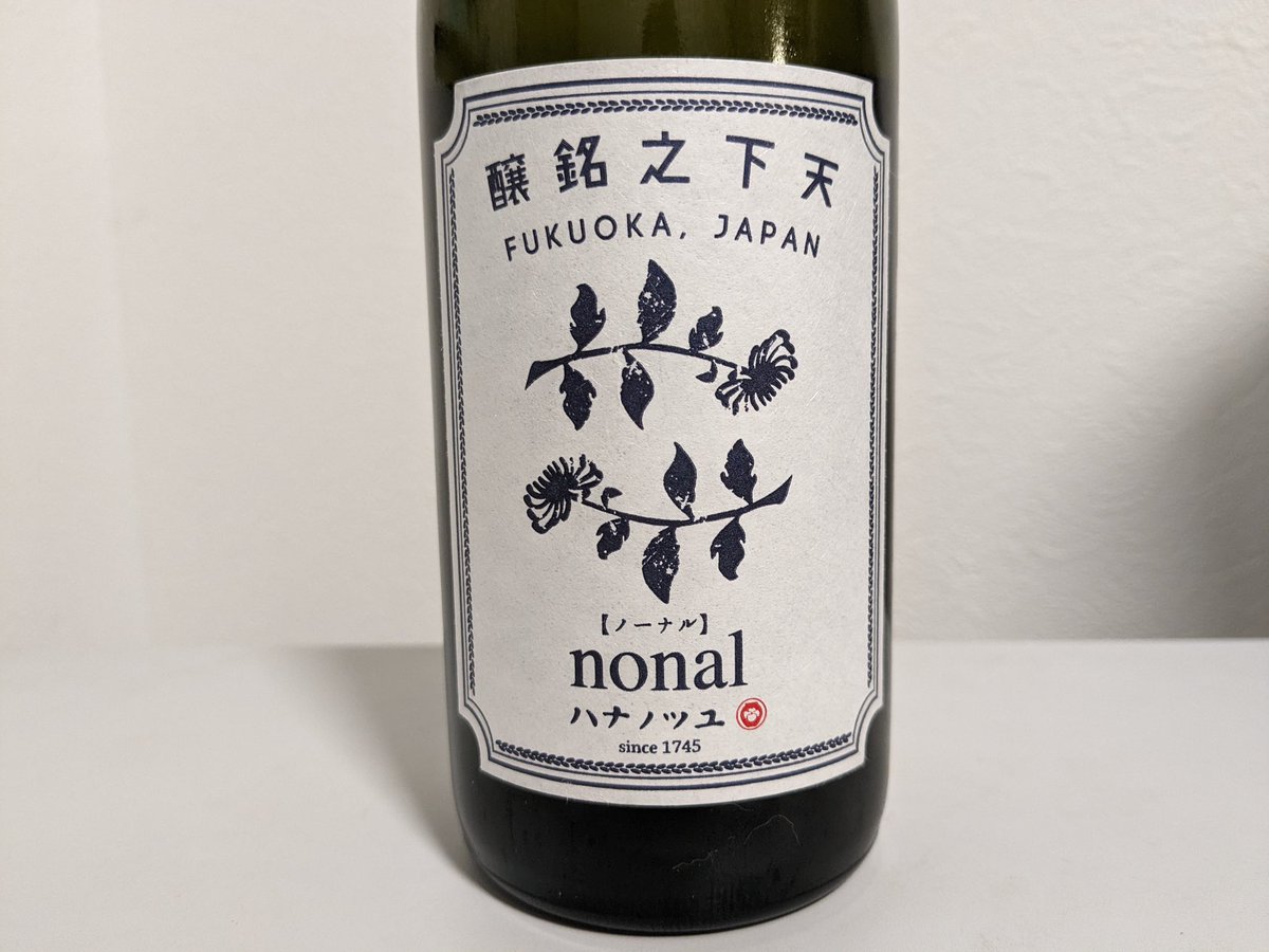 nihonsyuzukan's tweet photo. 今日はコレ。
花の露さんのnonal(ノーナル)
アタックは米本来の甘み
からの適度なアル感
鯖の油を中和する様なキレ味
福岡の水と米×福岡の鯖刺
純米酒は土地コラボマリアージュに限る
#日本酒図鑑
#花の露
#nonal https://t.co/llE88jht6E