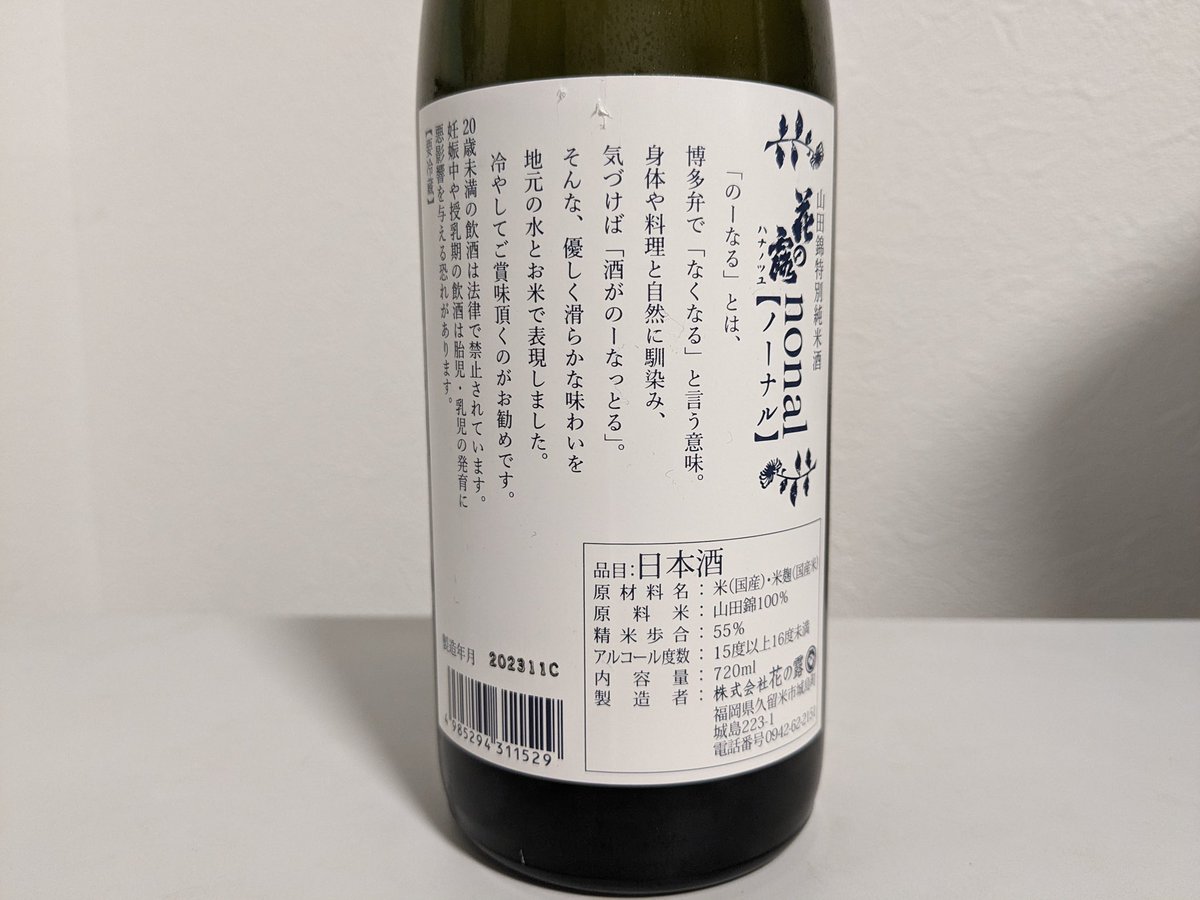 nihonsyuzukan's tweet photo. 今日はコレ。
花の露さんのnonal(ノーナル)
アタックは米本来の甘み
からの適度なアル感
鯖の油を中和する様なキレ味
福岡の水と米×福岡の鯖刺
純米酒は土地コラボマリアージュに限る
#日本酒図鑑
#花の露
#nonal https://t.co/llE88jht6E