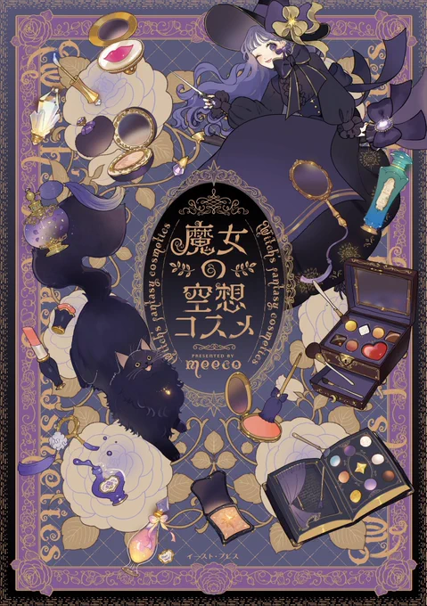 去年出させていただいたコミック&amp;イラスト本『魔女の空想コスメ』にも猫ちゃん出てきます🐾

#猫の日 