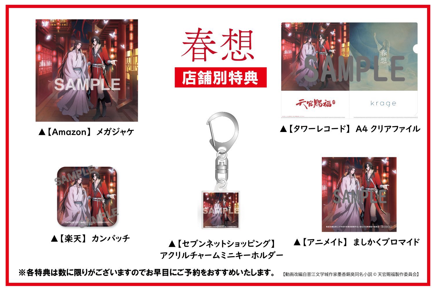 天官賜福　【春想/krage】タワーレコード特典　クリアファイル 天官賜福【春想/krage】タワーレコード特典クリアファイル