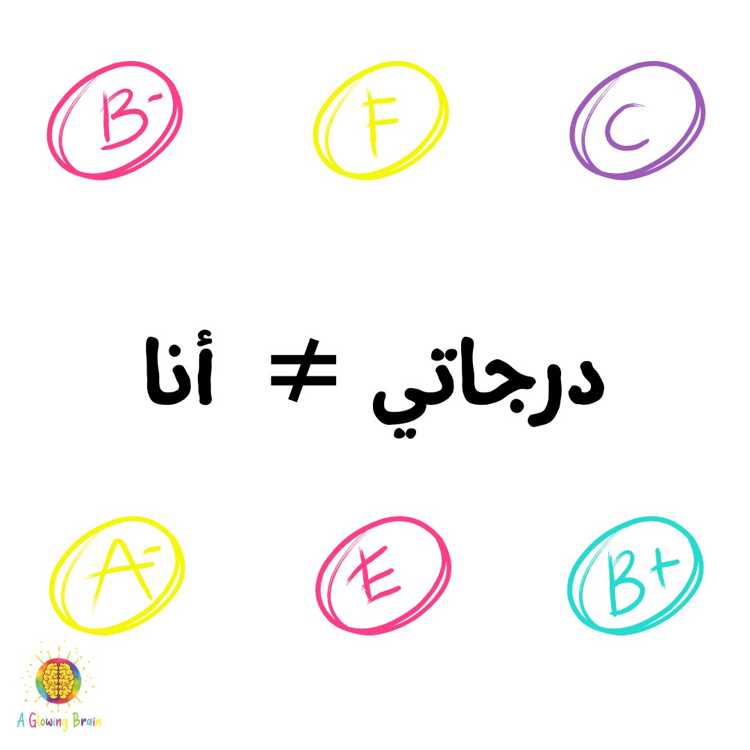 aglowingbrain's tweet photo. هُويّة طفلي لا يُمكن إلصاقها بأي شيء في الخارج،

ومن هذا الخارج "النظام التعليمي"
الذي أعتبره أكبر إهانة للروح.
لأنه يُحدّد ويُقلّل من الجوهر اللامحدود والموجود داخل كل واحد منا، ويختزنه في حرف ورقم ويجعل أطفالنا مهووسين بالنتيجة.

قد يُعارضني الكثير وأتفهم ذلك جدًّا، فقد كان صعبا عليّ كأكاديمية نشأت على تمجيد الدرجات والألقاب العلمية، أن أتحرر من هذه ال��رمجة.

وأعترف أنني لا زلت أجاهد نفسي أن أجعل أطفالي يفكرون بجهدهم وقدراتهم بدلا من انتظار توقّعات الآخرين، وألا يخضعون للدرجة كما لو كانت هي كلّ شيء.

إننا نُلقي بأطفالنا في عالم يُخْمد بنظامه أضواءهم بحجّة تعليمهم وتطويرهم، ويزرع فيهم الخوف من الفشل، وأنّ ذكاؤهم أكثر أهميّة من شخصيتهم.

كلماتي دعوة لإعطاء الدرجات حجمها الطبيعي وعدم المغالاة فيها، والاهتمام أكثر بالتجربة التي يخوضها أطفالنا ومقدار الجهد الذي يبذلونه، حتى لا يخسرون حبّهم للتعلّم الحقيقي💛
