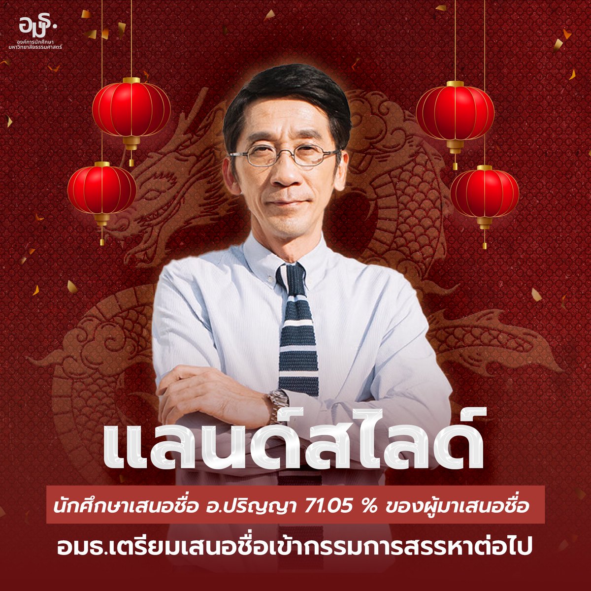 aormortor's tweet photo. เคาะแล้ว‼️ อมธ. เสนอชื่อ “ปริญญา เทวานฤมิตรกุล” ชิงตำแหน่งอธิการบดีเพียงชื่อเดียว

#ทีมมธ #TeamTU #ธรรมศาสตร์ #เลือกตั้งมธ #เลือกตั้งอธิการมธ #อธิการบดี https://t.co/T7vONCqjF3