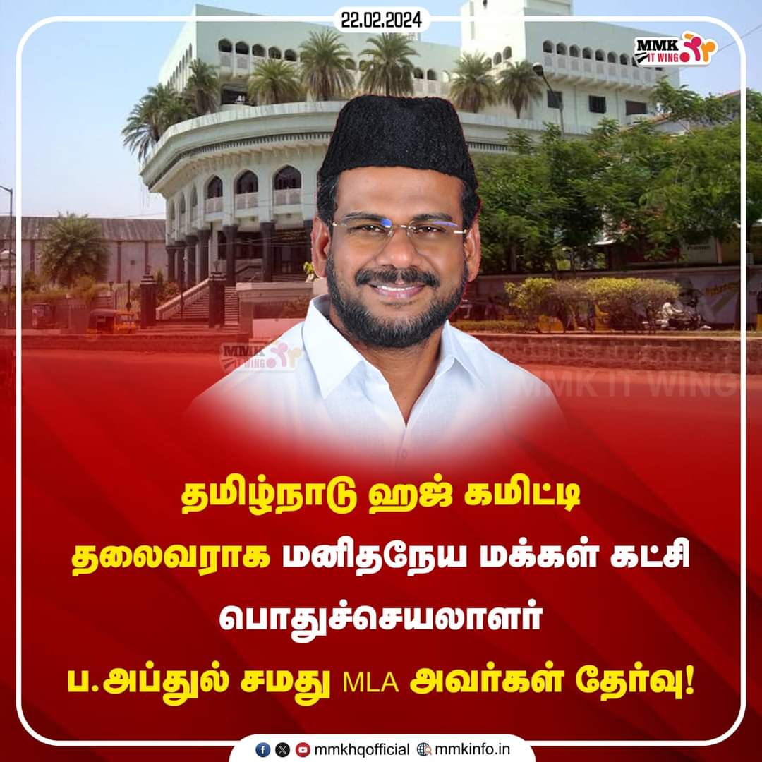 IrfanKhan_ji's tweet image. தமிழ்நாடு ஹஜ் கமிட்டி தலைவராக மனிதநேய மக்கள் கட்சி பொதுச்செயலாளர் ப.அப்துல் சமது,MLA அவர்கள் தேர்வு.

#hajcomittee
#abdulsamadmla
#mmkitwing