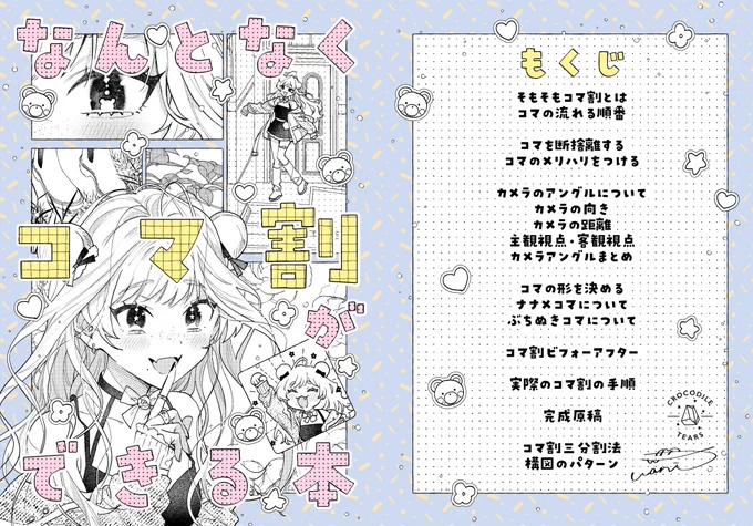 【コミティア147新刊サンプル】

「なんとなくコマ割りができる本」
B5/54P/1000yen

とらのあな
【https://t.co/4D92YMP2Qx】

→イベント後BOOTHにて販売予定

・2/25
・東1/ち45b
・クロコダイルティアーズ

超個人的にコマ割りのことを書いた本です!
よろしくお願いいたします🫡🌸 