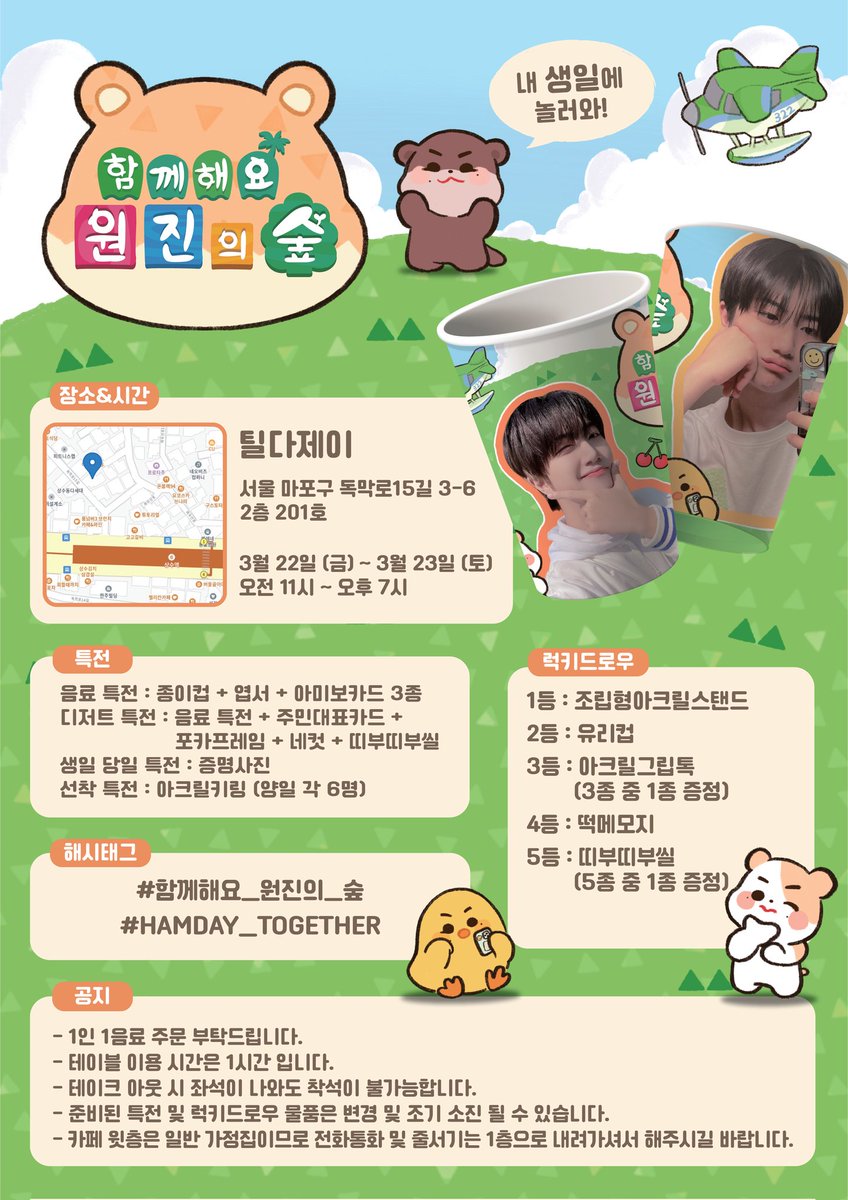 cravity_cup's tweet photo. 🥛2024 원진이 생일카페2️⃣☕

📌틸다제이 - 서울시 마포구 독막로 15길 3-6 2층 201호
기간 : 3/22 ~ 3/23.(11:00~19:00)

#함께해요_원진의_숲
#HAMDAY_TOGETHER https://t.co/AdakZNZ5pJ