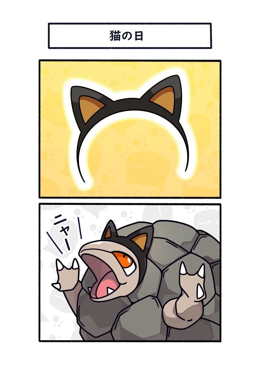 猫の日なので猫になったゴローニャ #ポケモン #Pokémon #イラスト