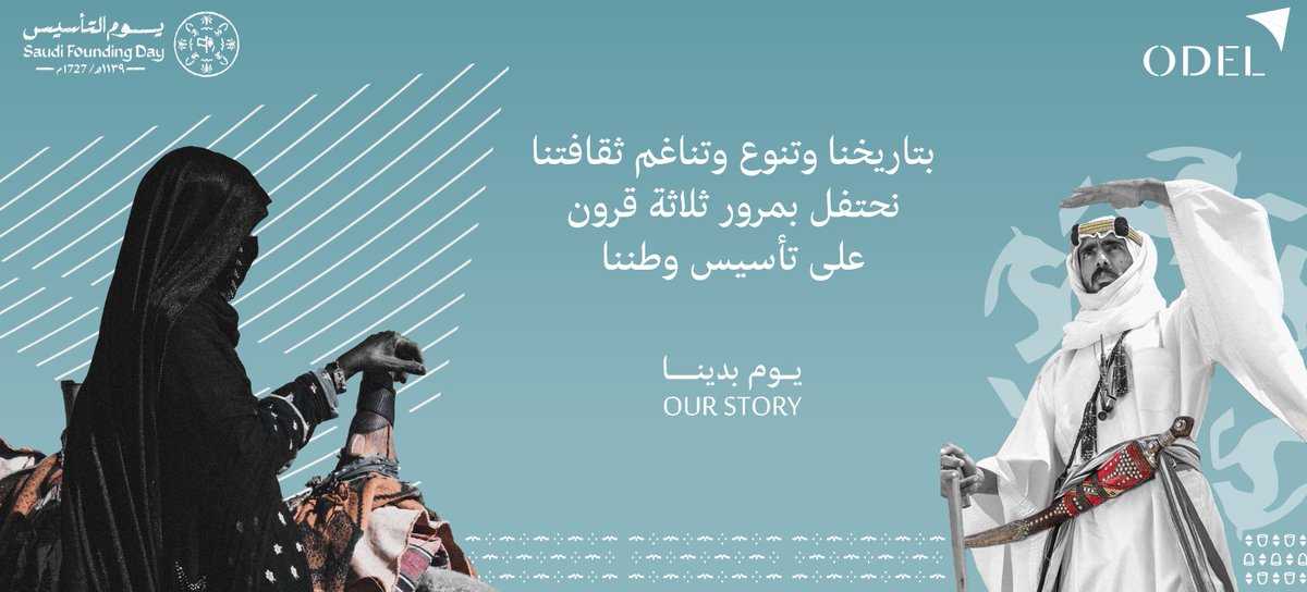 ثلاثة قرون من العز والمجد 🇸🇦
ومن #يوم_بدينا  ونحن على العهد  وما زلنا على العهد باقين 🇸🇦

مزيدًا من التقدم والازدهار تحت راية العز 🇸🇦

#يوم_التأسيس