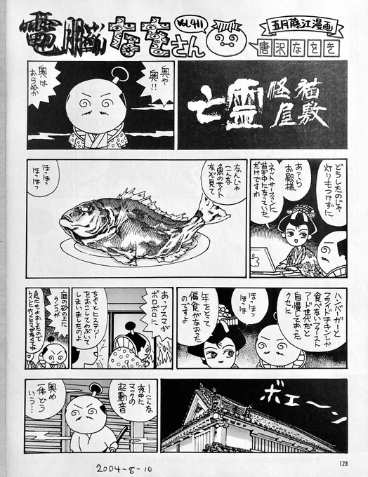 週刊アスキー2004.8.10 『電脳なをさん』中川信夫「亡霊怪猫屋敷」。まだ我が家の猫も1歳ちょっとの頃。がわい〜ん。#猫の日