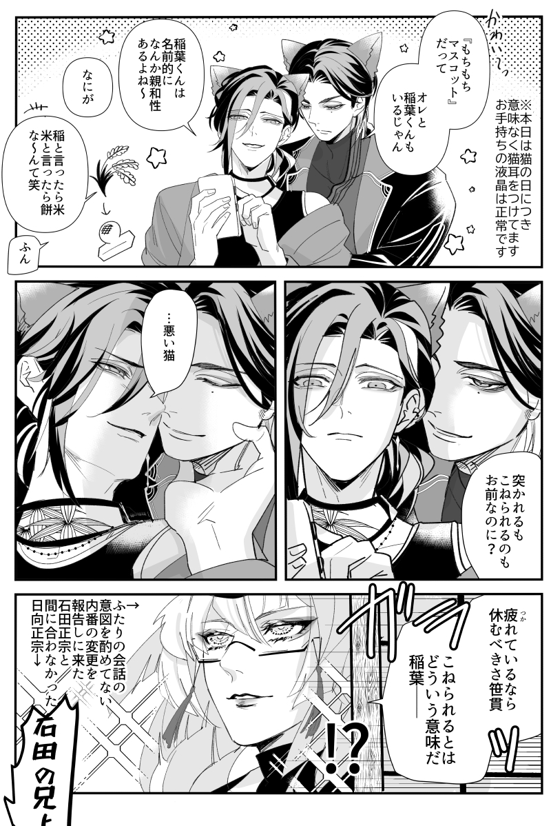 もちと猫の日と稲笹 