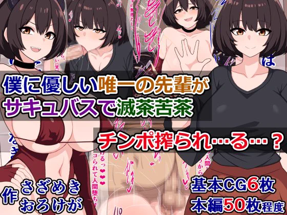 予告)『僕に優しい唯一の先輩がサキュバスで滅茶苦茶チンポ搾られ…る…?』

唯一の優しい先輩がまさかのサキュバスでチンポをドチャクソ搾られるけど、僕の秘められた力が解放されて仕返しする話
DLsite
https://t.co/0JzXzSnlPZ
FANZA
https://t.co/keXCNo0KVT 