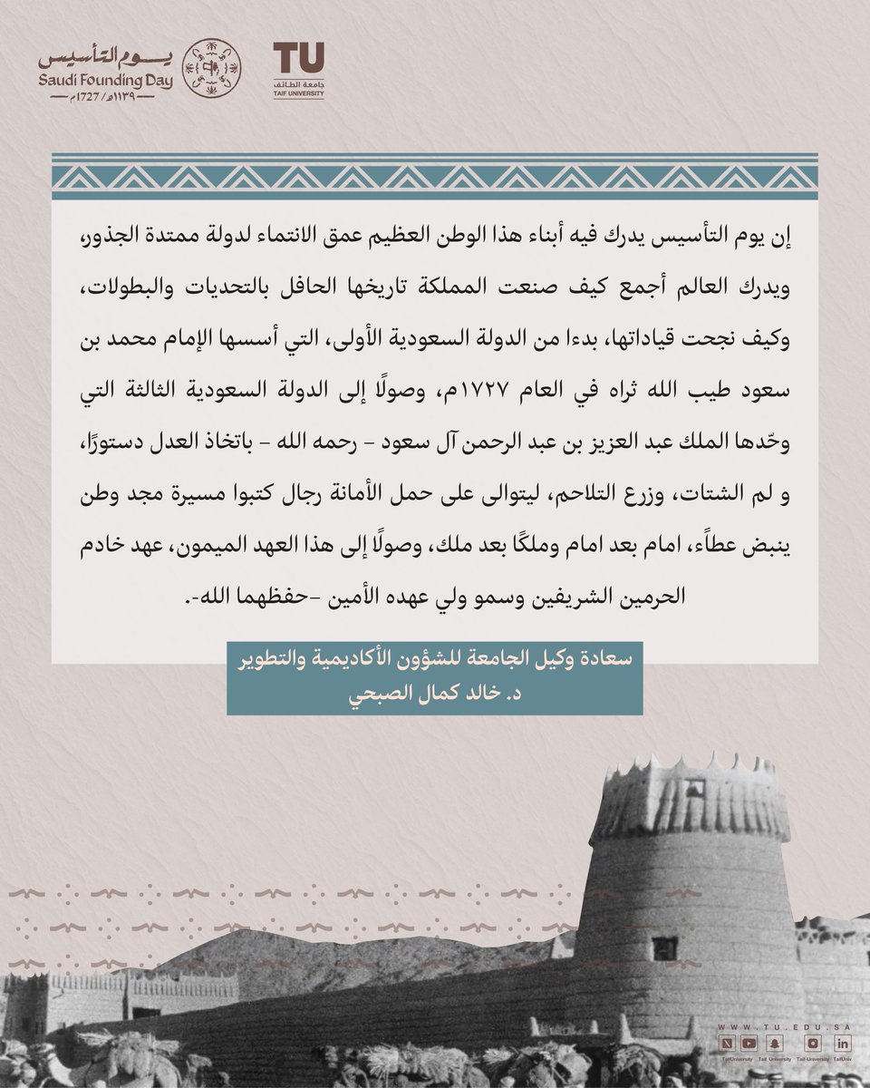 📰 | سعادة وكيل الجامعة للشؤون الأكاديمية والتطوير د. خالد كمال الصبحي؛ #يوم_التأسيس يدرك فيه أبناء هذا الوطن العظيم عمق الانتماء لدولة ممتدة الجذور، ويدرك العالم أجمع كيف صنعت #المملكة تاريخها الحافل بالتحديات والبطولات.