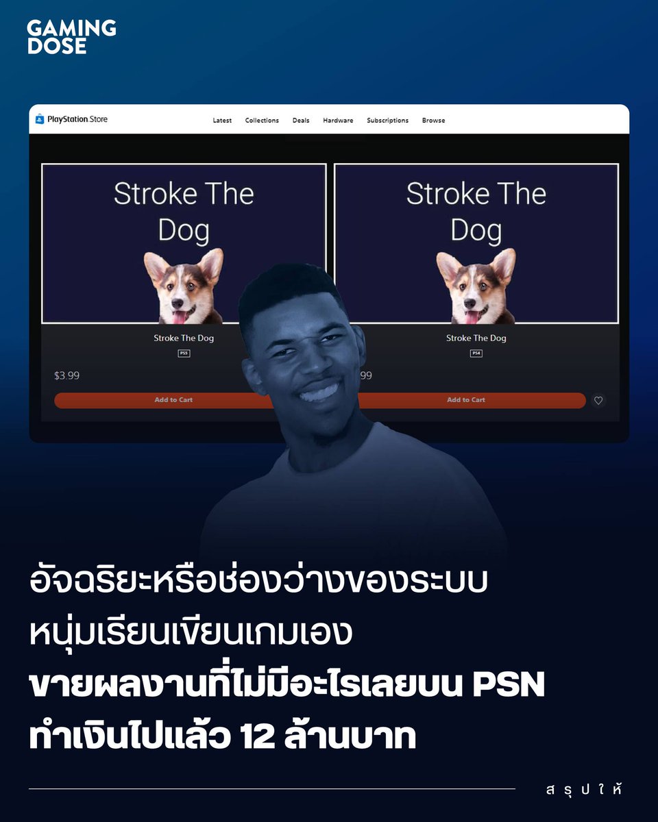 GamingDose's tweet photo. เจ้าของผลงานเกมตระกูล "Stroke" เกมกดปุ่มปั๊มแต้มราคา 140 บาทเผยเรื่องราวเบื้องหลังความสำเร็จสุด "อิหยังวะ"

TJ Gardner หนุ่มนักพัฒนาเกมจากอังกฤษออกมาเปิดเผยเรื่องราวผ่านการให้สัมภาษณ์กับเว็บไซต์ the guardian เผยว่าตัวเขาใช้เวลาหัดเขียนโปรแกรมเอง และนั่งพัฒนาเกมคนเดียในห้องนอน จนสามารถทำเงินจากการขายเกมผ่าน PlayStation Network ไปได้แล้ว 350,000$ หรือ 12 ล้านบาทโดยใช้เวลาเพียงแค่ปีเดียว

"เกมแรก ๆ ผมใช้เวลาสร้างประมาณ 7 ถึง 8 ชั่วโมง แต่พอมาในเกมหลัง ๆ ผมก็ใช้เวลาทำแค่ 30 นาที" TJ Gardner บอก

โดยผลงานเกมของ TJ Gardner คือเกมตระกูล Stroke ผลงานเกมที่วางขายเพียงแค่เกมละ 3.99$ หรือ 140 บาท โดยตัวเกมจะตั้งชื่อตามสัตว์ที่เป็นภาพหลักของเกมเช่น สุนัข แมว หนูแฮมสเตอร์ นก เต่า แมงมุม โดยทุก ๆ เกมมีรูปแบบการเล่นที่เหมือนกัน

พอเปิดเกมมาผู้เล่นก็จะพบกับภาพนิ่งของสัตว์ พร้อมประโยค Stroke The "สัตว์" ตัวดังกล่าว มุมซ้านบนมีประโยค Stroke พร้อมตัวเลขตามหลัง พอผู้เล่นกดปุ่ม X ภาพสัตว์ก็จะกระพริบ ๆ แว่บ ๆ และตัวเลขก็จะเพิ่มขึ้นเป็นการบ่งบอกว่าเรา "ลูบหัว" เจ้าสัตว์ Digital ไปแล้วกี่ครั้ง

ถ้ากดไปได้ 25 ครั้งผู้เล่นก็จะได้รับ Bronze Trophy และพอกดได้ครบ 2000 รอบผู้เล่นก็จะปลด Platinum Trophy ของเกม

และนั่นก็คือทั้งหมดของเกม ตัวเกมไม่มีอนิเมชั่น ไม่มีดนตรี ไม่มีอะไรทั้งนั้น ทั้งเกมมีแค่ภาพสัตว์ง่าย ๆ ที่เป็นภาพไม่มีลิขสิทธิจาก wikipedia พร้อมดนตรีประกอบเพลิน ๆ ไม่มีระบบการเล่น ไม่มีเนื้อเรื่อง ไม่มีเซอร์ไพรส์ ใด ๆ ทั้งสิ้น

"มันก็ขึ้นอยู่กับว่าคุณนิยามคำว่าเกมว่าคืออะไร ผมว่ามันก็มีการตอบโต้มี Interaction กันอยู่นะ ถึงมันจะน้อยมากแต่มันก็มีในเกม และเกมมันก็มีเป้าหมาย จริงอยู่ว่าผลงานผมมันไม่ซับซ้อนอะไร แต่ผมว่ามันก็คือวิดีโอเกมแบบนึง"

ไม่รู้ว่าคุณจะเห็นด้วยกับเค้ารึเปล่า หรือใครจะรีวิวว่าเกมพวกนี้กากยังไง เจ้าตัวก็คงจะไม่สนใจ เพราะตั้งแต่เปิดตัวในช่วงปลายปี 2022 ณ ปัจจุบัน Gardner ขายผลงานเกมไปได้แล้วกว่า 120,000 ชุด ทำเงินไปแล้วอย่างที่เราบอก 12 ล้านบาท เน้น ๆ หลังหักส่วนแบ่งให้ Sony 30% เจ้าตัวก็รับทรัพย์ก่อนหักภาษีอยู่ที่ 8.6 ล้านบาทสบาย ๆ

Gardner เล่าว่าเขาเล็งเห็นช่องทางทำเงินหลังเครื่อง PlayStation ของ Sony อัพเดทระบบ Trophy จนทำให้มีเกมเล็ก ๆ ที่เล็งขายให้เกมเมอร์ที่ชอบสะสมปั๊ํม Trophy อยู่บนระบบ PSN เต็มไปหมด หลังจากนั้นในปี 2022 Gardner ก็ลองนั่งอ่านเอกสารหลังบ้านของ PlayStation และพบว่าจริง ๆ แล้วเป็นเรื่องไม่ยากเท่าไหร่ที่จะวางขายเกมบน PSN

"ก่อนจะมาทำเกมพวกนี้ขายผมทำงานประจำและรายได้มันก็ไม่ได้ดีเท่าไหร่ ผมต้องดูแลครอบครัวและลูก ค่าใช้จ่ายก็เดือนชนเดือนอยู่"

"ผมก็ลองหัดเขียนโปรแกรมเองผ่านวิดีโอบน YouTube และบทความออนไลน์ต่าง"

ในปี 2022 เกมแรกของ Gardner วางขายบน PSN แบบง่าย ๆ กับผลงาน Stroke the Dog หลังเกมแรกวางขายแบบไม่มีปัญหา Gardner ก็สร้างผลงานอื่น ๆ ตามมา โดย Stroke the Hamster เป็นผลงานที่ขายดีที่สุดขายไป 11,000 ชุด ตามหลังมาด้วย แมว และ เต่า ตามลำดับ

"ผมยอมรับว่าพอทำไป ๆ มันก็เหมือนเป็นเรื่องตลกสำหรับผม ผมก็อยากจะลองดูว่าจะใส่สุดทำไปได้ถึงกี่เกม สัตว์กี่ตัว"

อย่างไรก็ตามใช่ว่าทุกคนจะชื่นชอบในความสำเร็จของ Gardner บทความรีวิวและความคิดเห็นบนเว็บหลายแห่งออกมาโจมตีผลงานของเขา ทั้งวิจารณ์ว่าเป็นผลงานขยะที่ไม่ใช่เกม บอกว่าเขาอาศัยช่องโหว่ของระบบ

และแน่นอนผู้คนบางส่วนก็บอกว่า Gardner ก็ไม่ได้ทำอะไรผิด เจ้าตัวก็แค่ทำผลงานที่มีคนตกลงใจจะซื้อมา ค่ายเกมใหญ่ ๆ ก็ทำแบบเดียวกัน

"คุณรู้ชัดว่าตอนคุณจ่ายเงินคุณจะได้อะไรไป ไม่มีอะไรในเกมผมที่จ้องจะเอาเปรียบคุณ ไม่มีอะไรบอกให้คุณไปจ่ายเงินซื้ออย่างอื่นเพิ่ม ถ้าคุณไม่ชอบก็แค่ไม่ต้องซื้อมันแค่นั้นเอง"

Gardner บอกว่าเอาจริง ๆ แล้วลูกค้าส่วนใหญ่ดูจะพอใจในผลงานของเขา เพราะจากคนที่ซื้อผลงานเกม Stroke the Hamster ไปกว่า 11,000 คน มีคนขอ Refund มาแค่10 คนเท่านั้น

อย่างไรก็ตาม Sony เองก็ดูเหมือนจะรับรู้ว่าร้านค้าของตนมีผลงานเกมที่อาจจะไม่ได้มาตรฐานอยู่โดยในปี 2022 ทาง Sony ก็ออกมาประกาศว่าจะมีมาตรการจัดการกับเกมที่ไม่ได้มาตรฐานบน Store ของบริษัท แต่อย่างไรก็ตามเป็นเวลาหลายปีแล้วนับจากประกาศดังกล่าว แต่ผลงานเกมแบบ Stroke ก็ยังวางขายพร้อมปล่อยภาคใหม่มาได้แบบต่อเนื่อง

Gardner เล่าว่าเขานำเงินที่ได้จากการขายเกมส่วนใหญ่ไปใช้จ่ายหนี้ที่ตัวเองมี และเขาเองก็มีแผนการใหม่ ๆ ในอนาคต

"ผมมาถึงจุดที่อยากจะก้าวไปข้างหน้าแล้ว จริงอยู่ว่าเกมผมมันทำเงินแต่มันก็ไม่ใช่ผลงานที่ทำแล้วรู้สึกดีเท่าไหร่" ล่าสุดเขาเองได้เปิดเว็บไซต์ https://t.co/anmsmYDjxc. เป็นเว็บรวมให้ผู้ใช้งานสามารถดูข้อมูลและเก็บสถิติถ้ายรางวัลต่าง ๆ ของเกมบนทุก Platform ได้

เมื่อถูกถามว่าเสียใจรึเปล่าที่ทำเกมคุณภาพไม่ดีออกมาขาย

"ถ้าเอาจริง ๆ เลยผมก็ไม่ได้รู้สึกผิดอะไร ผมทำเพื่อครอบครัวนะ ผมไม่มีทางรู้สึกผิดอะไรอยู่แล้วถ้าเป็นการทำเพื่อช่วยครอบครัวผม"

https://t.co/4JE6INQXHw