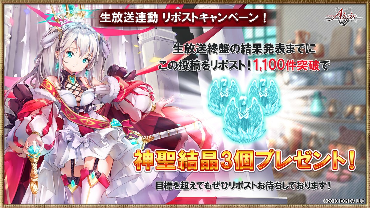 Aigis1000's tweet photo. ＼生放送連動リポストキャンペーン✨／
#千年戦争アイギス 公式生放送🎉
番組終盤までに
この投稿のリポスト数が1,100件突破✅で
神聖結晶3個を皆様へプレゼント！
���放送のご視聴もぜひお待ちしています♪

🔷ご視聴URL
【YouTube】https://t.co/evHEsUBAuR
【ニコ生】https://t.co/iPjyClLagE https://t.co/MC1b4rqhVY