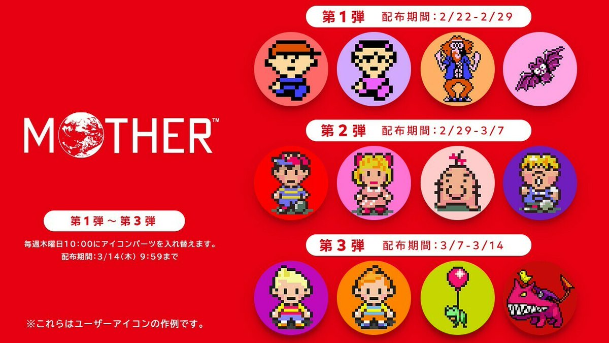 MOTHER』シリーズのアイコンパーツが配布開始。Nintendo Switch Online 