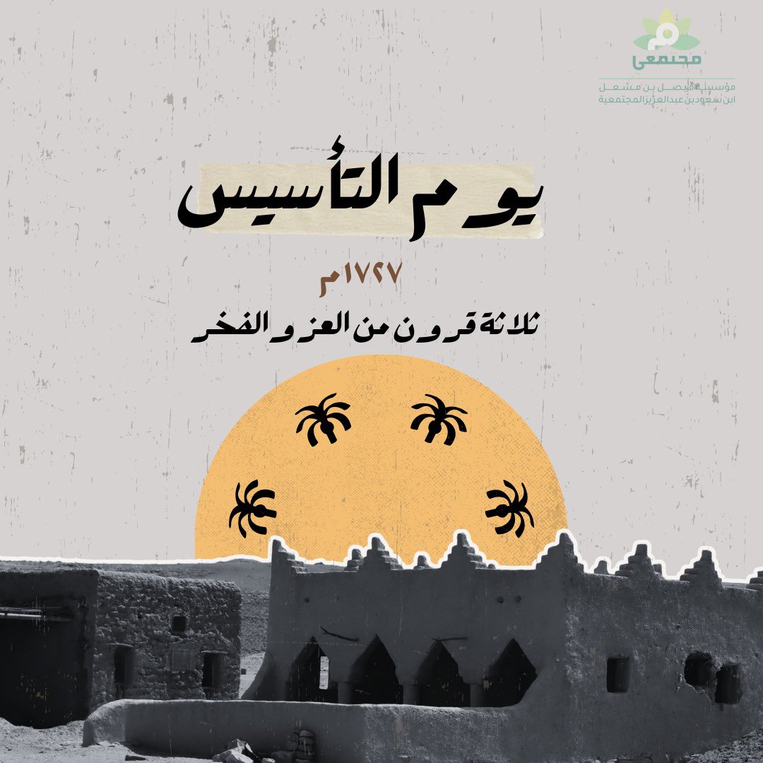 mojtamae's tweet photo. منذ ثلاثة قرون و في جذور التاريخ كُتبت الحكاية ونُقشت أمجاد الأبطال وبُنيت دعائم الدولة ورفعنا الراية حملت في طياتها كل قصصنا وأمجادنا وقيمنا هي حكاية نفتخر بها وسترويها الاجيال القادمة 🇸🇦
#يوم_التاسيس #يوم_بدينا https://t.co/wOvXD3Ti98