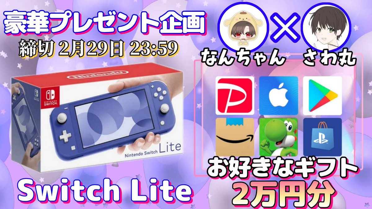 sawada46493's tweet photo. /
任天堂SwitchLite or ギフト券2万円分

抽選で1名様にプレゼント企画🎁
\

【応募方法】
①このツイートRT
②私と@sn_7010 のフォロー

【締切】
2/29 23:59 まで

抽選結果はツイートにて発表致します。
開催中の企画はさわ丸🥦のいいね欄をチェックしてください✨ https://t.co/t3a4TMqExc