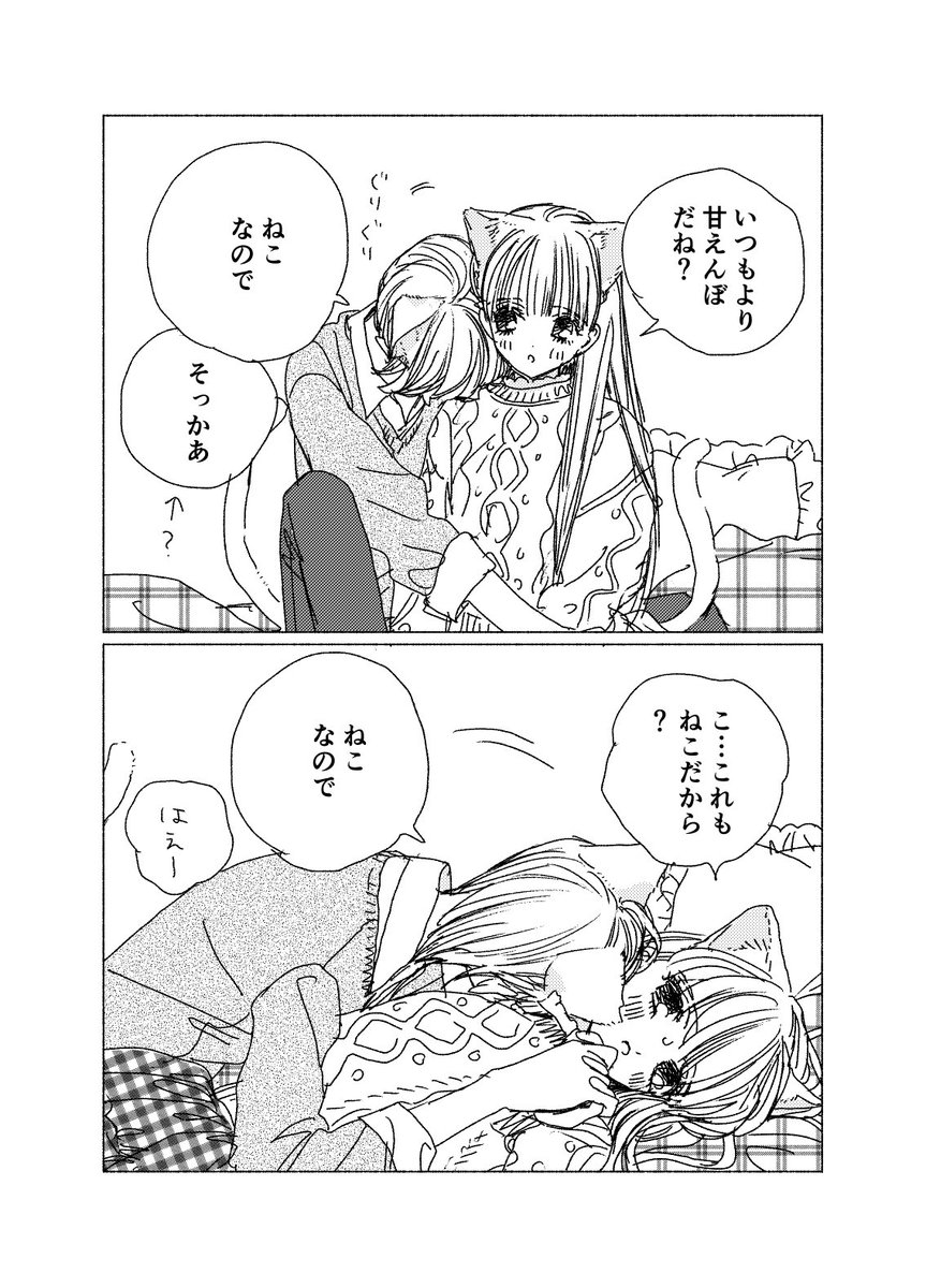 ねこの日いちゃいちゃ百合漫画です
#創作百合 