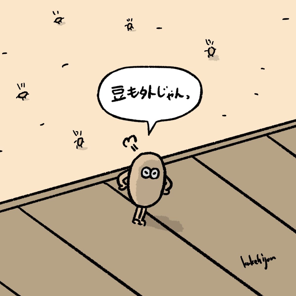 気が付いた節分の豆 