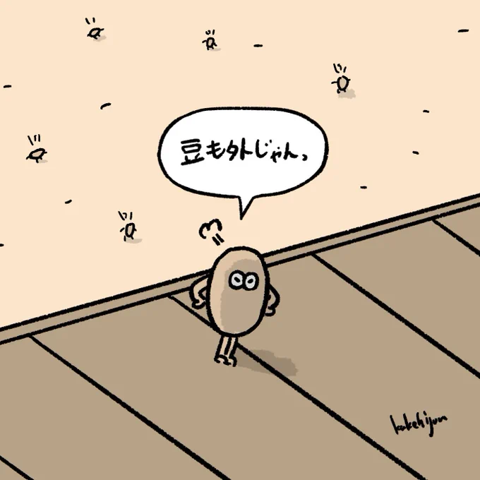 気が付いた節分の豆 