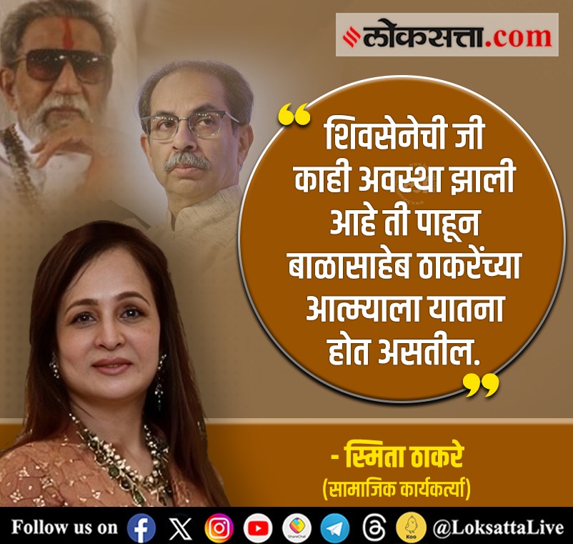 LoksattaLive's tweet photo. शिवसेनेची जी काही अवस्था झाली आहे ती पाहून बाळासाहेब ठाकरेंच्या आत्म्याला यातना होत असतील- स्मिता ठाकरे
https://t.co/E1bWNoF3CP < येथे वाचा सविस्तर वृत्त
#Maharashtra #MaharashtraPolitics #RajThackeray #UddhavThackeray #SmitaThackeray #BalasahebThackeray https://t.co/mDD12lOR4B