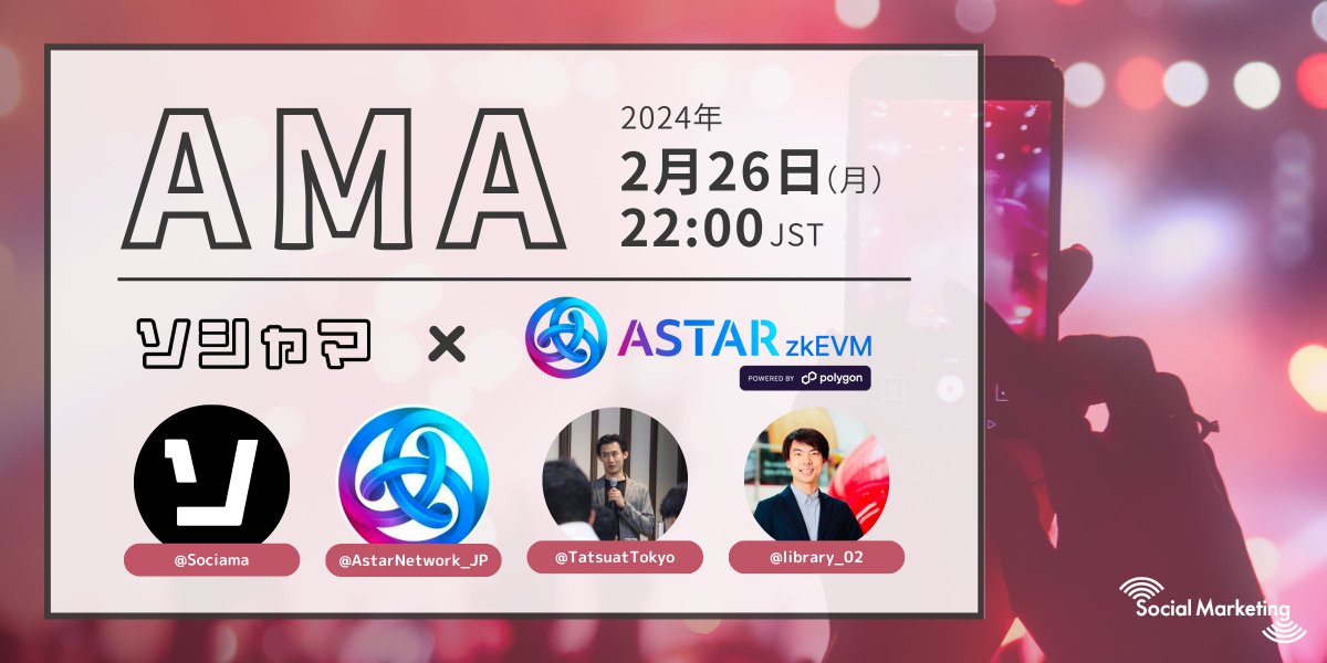 ソシャマ|ソーシャルマーケティング株式会社 (@sociama) on Twitter photo ▇ ▆ ▅ ▄ ▃ ▂ ▁ ▁ ▂ ▃ ▄ ▅ ▆ ▇
🎉AMA開催決定🚀
<a href="/Sociama/">ソシャマ|ソーシャルマーケティング株式会社</a> x <a href="/AstarNetwork_JP/">Astar Network Japan 🇯🇵</a>
▇ ▆ ▅ ▄ ▃ ▂ ▁ ▁ ▂ ▃ ▄ ▅ ▆ ▇
⏰ 2/26(月) 22:00 JST
📍Xスペース
x.com/i/spaces/1kvKp…
🎙️@library_02
🎙️<a href="/TatsuatTokyo/">Tatsu @Soneium 💿</a>
🎙️<a href="/Sociama/">ソシャマ|ソーシャルマーケティング株式会社</a>
👀Astar Networkとは? ▇ ▆ ▅ ▄ ▃ ▂ ▁ ▁ ▂ ▃ ▄ ▅ ▆ ▇
🎉AMA開催決定🚀
<a href="/Sociama/">ソシャマ|ソーシャルマーケティング株式会社</a> x <a href="/AstarNetwork_JP/">Astar Network Japan 🇯🇵</a>
▇ ▆ ▅ ▄ ▃ ▂ ▁ ▁ ▂ ▃ ▄ ▅ ▆ ▇
⏰ 2/26(月) 22:00 JST
📍Xスペース
x.com/i/spaces/1kvKp…
🎙️@library_02
🎙️<a href="/TatsuatTokyo/">Tatsu @Soneium 💿</a>
🎙️<a href="/Sociama/">ソシャマ|ソーシャルマーケティング株式会社</a>
👀Astar Networkとは?