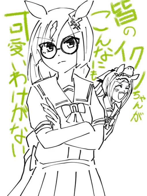 イクノちゃん 