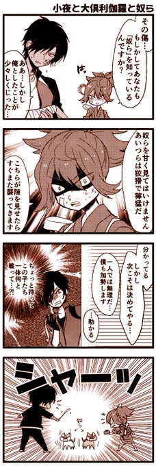 昔描いたお小夜と大倶利伽羅と🐈の漫画 